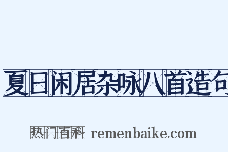 夏日闲居杂咏八首造句是什么意思的图片